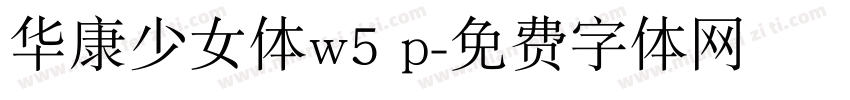 华康少女体w5 p字体转换